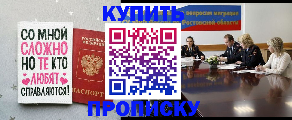 временная регистрация купить в Морозовске