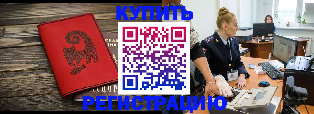 купить прописку в Морозовске
